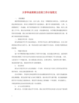 大学毕业班班主任的工作计划范文 