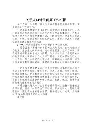 关于人口计生问题工作汇报