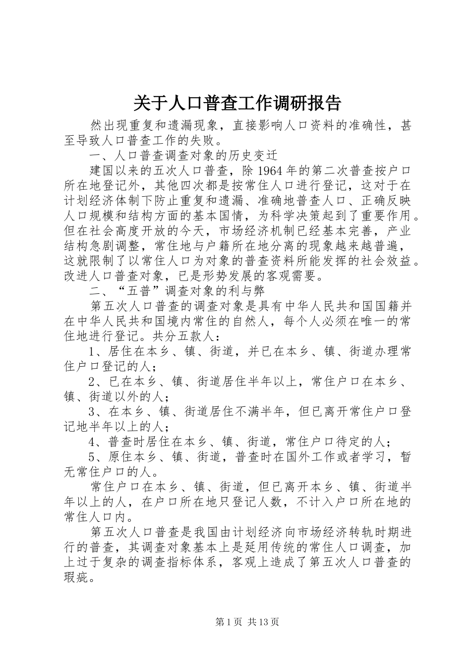 关于人口普查工作调研报告_第1页