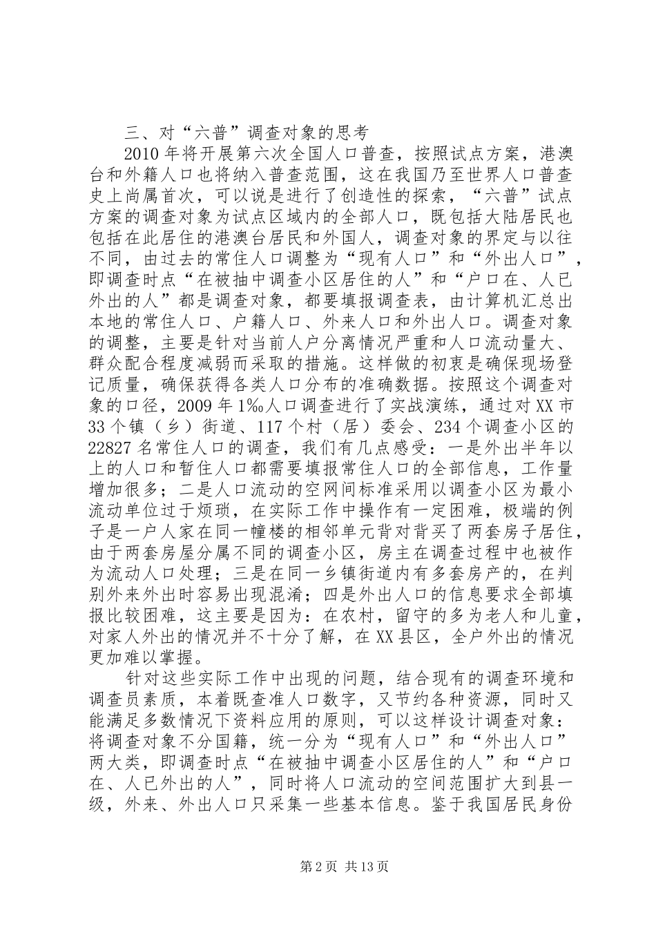 关于人口普查工作调研报告_第2页