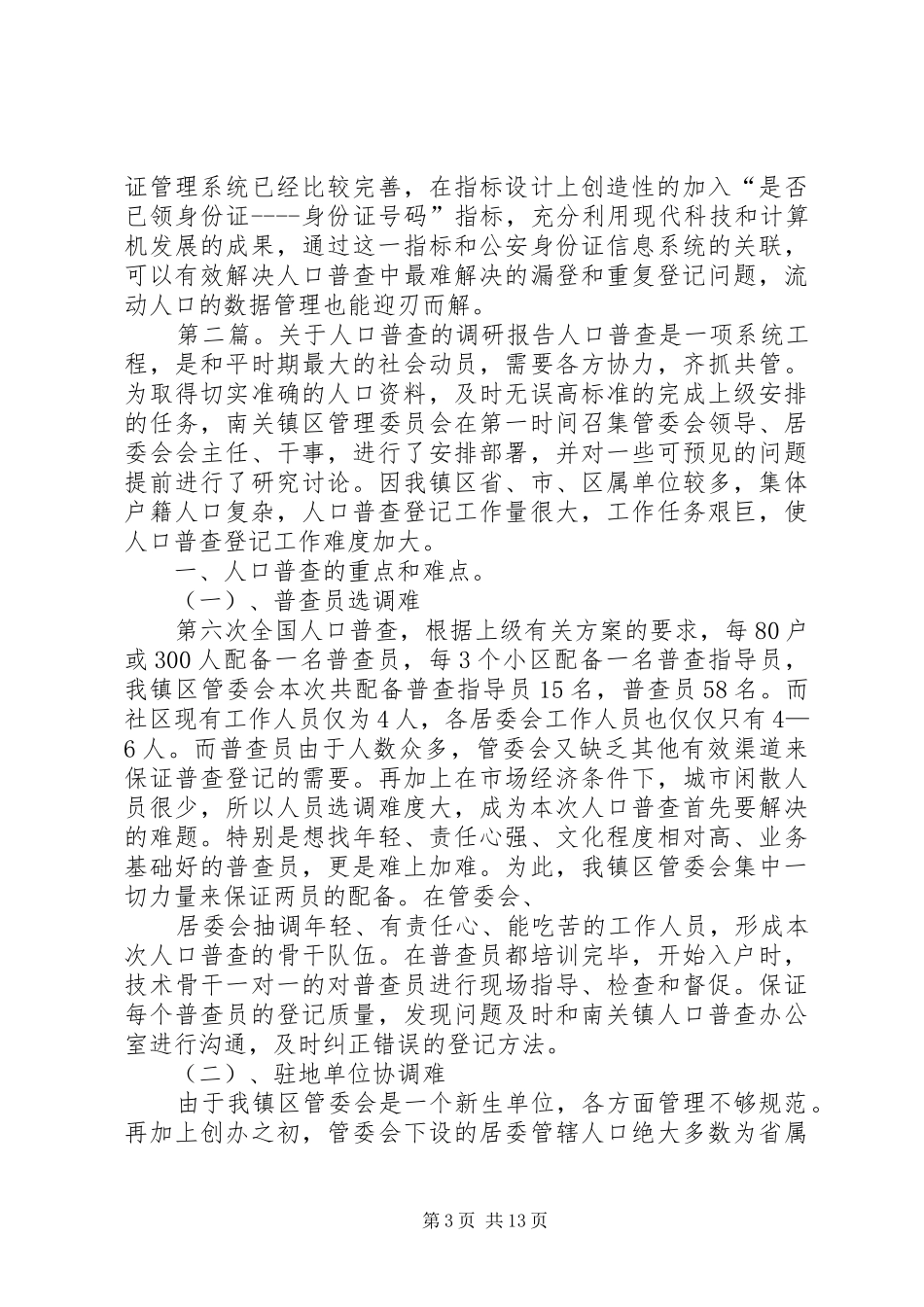 关于人口普查工作调研报告_第3页