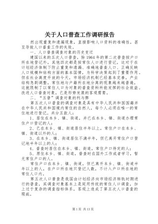 关于人口普查工作调研报告