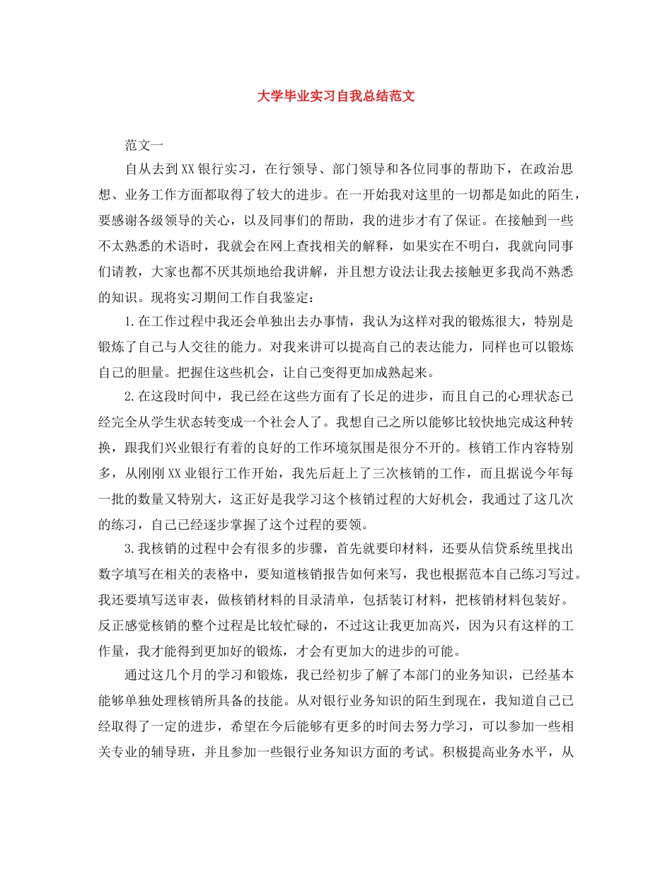 大学毕业实习自我总结范文 _第1页