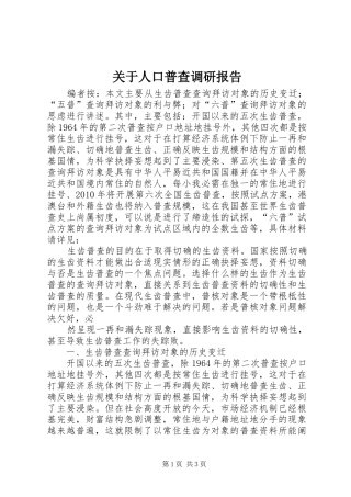 关于人口普查调研报告