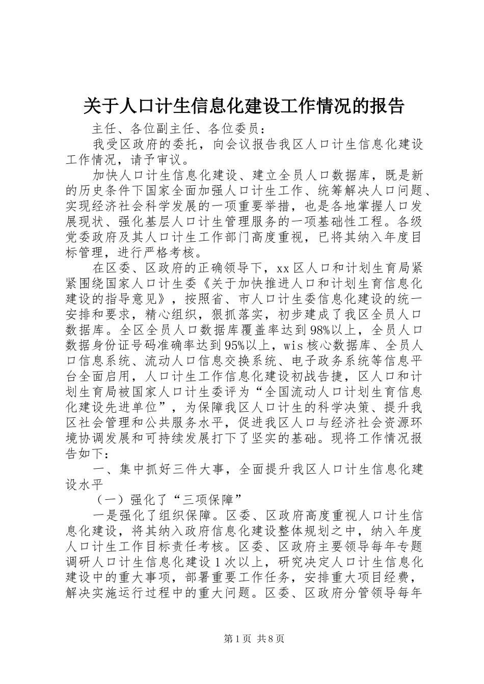 关于人口计生信息化建设工作情况的报告_第1页