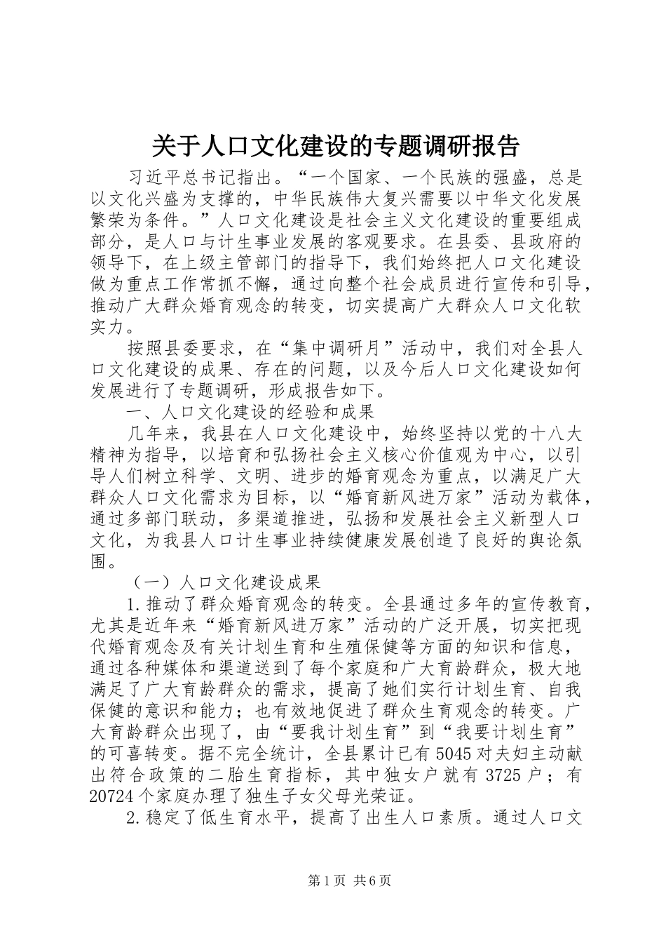关于人口文化建设的专题调研报告_第1页