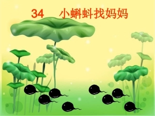 小蝌蚪找妈妈(第一课时)