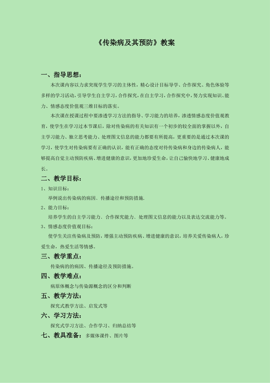 《第一节传染病及其预防》教案1_第1页