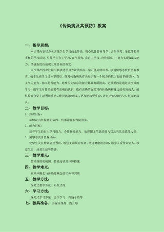 《第一节传染病及其预防》教案1