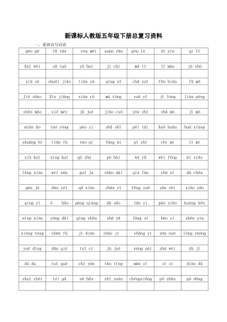 人教版五年级语文下册总复习资料(免费下载)