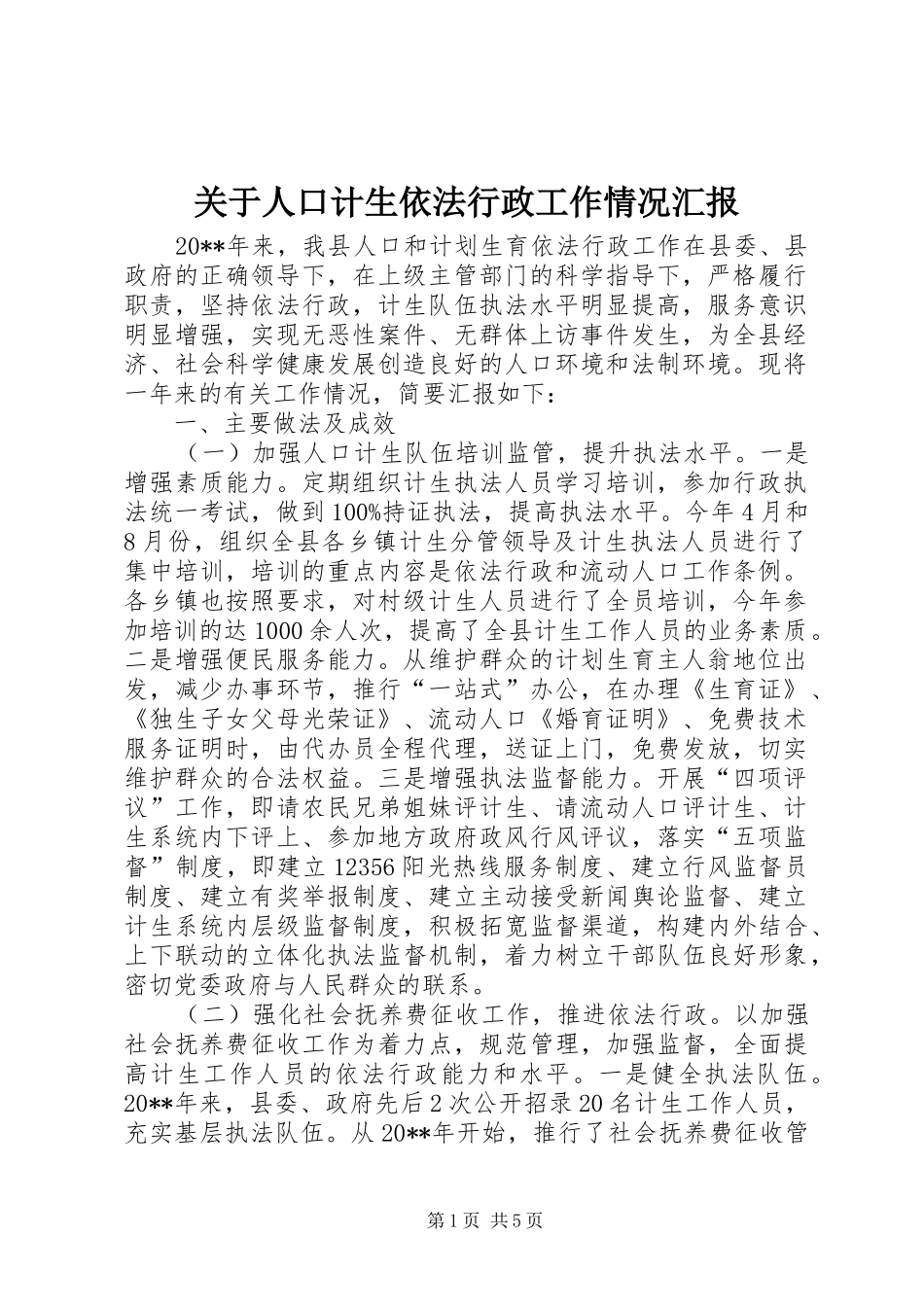 关于人口计生依法行政工作情况汇报_第1页