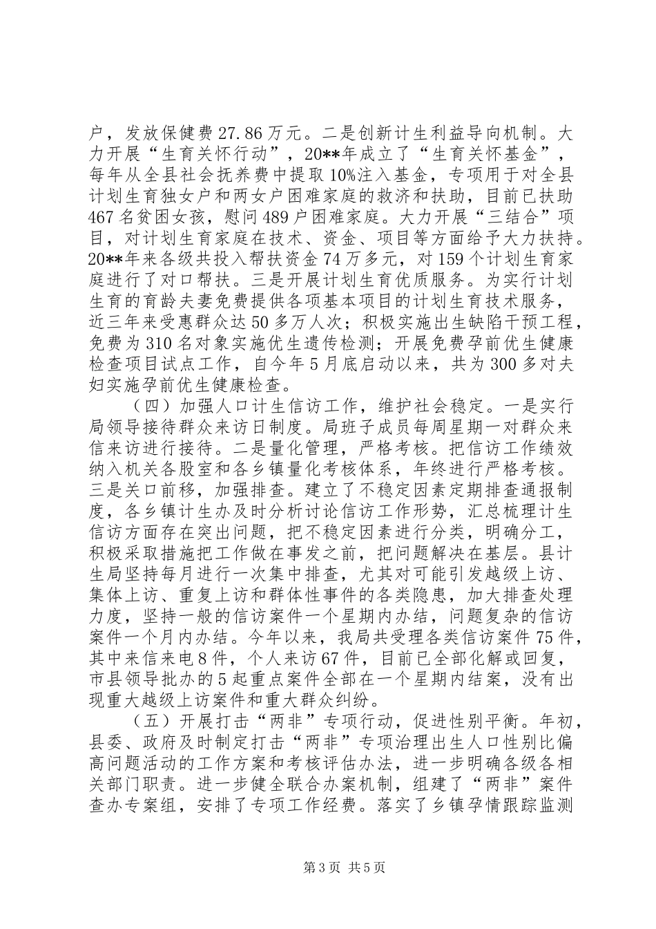 关于人口计生依法行政工作情况汇报_第3页