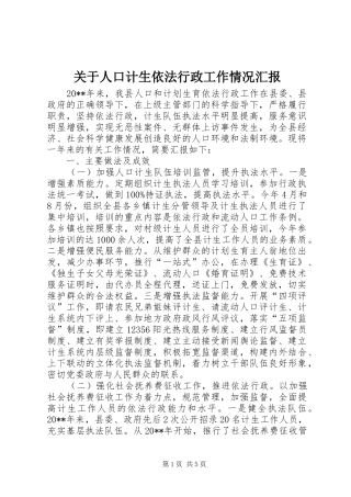 关于人口计生依法行政工作情况汇报