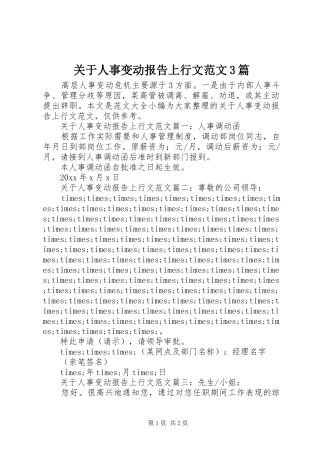 关于人事变动报告上行文范文3篇