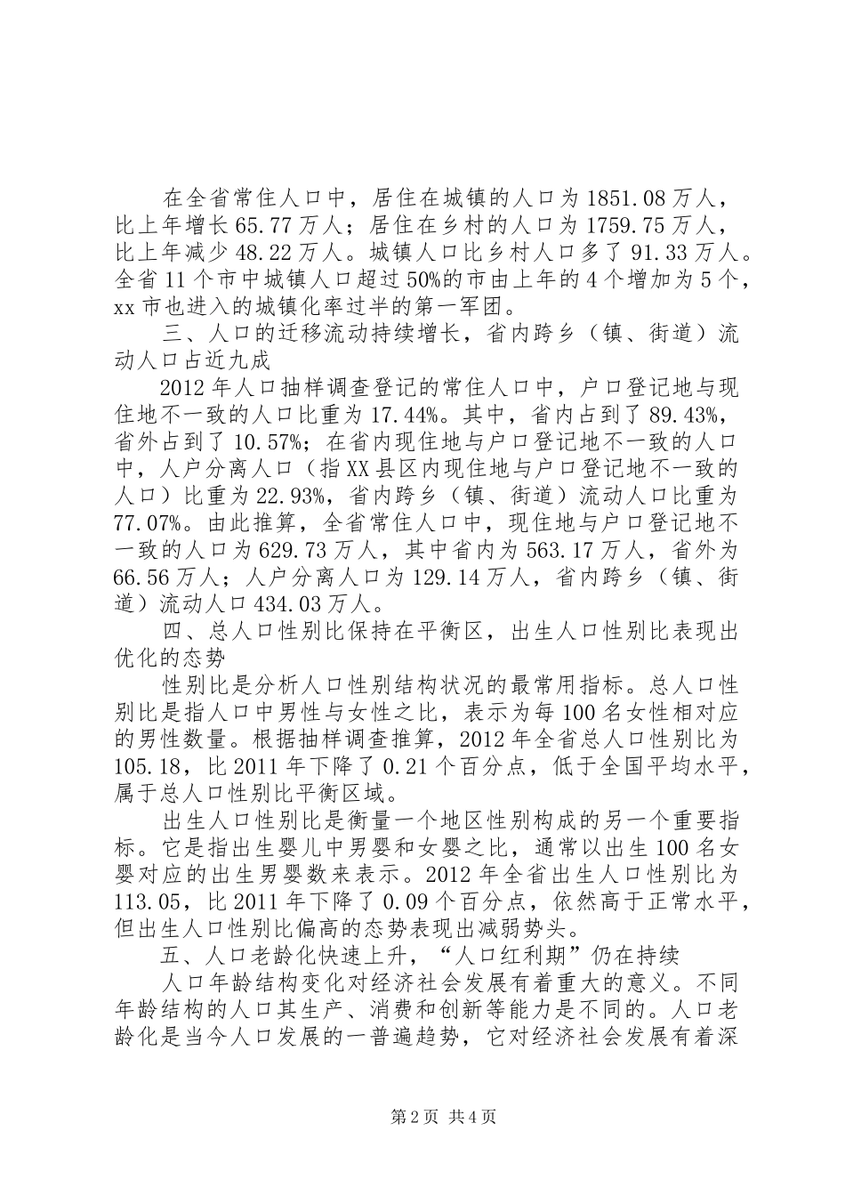 关于人口发展情况报告_第2页