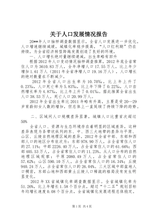 关于人口发展情况报告