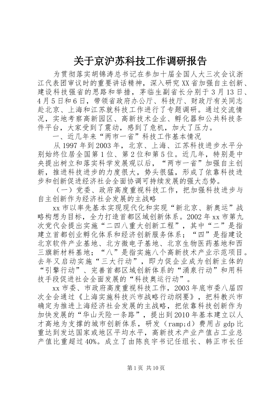 关于京沪苏科技工作调研报告_第1页