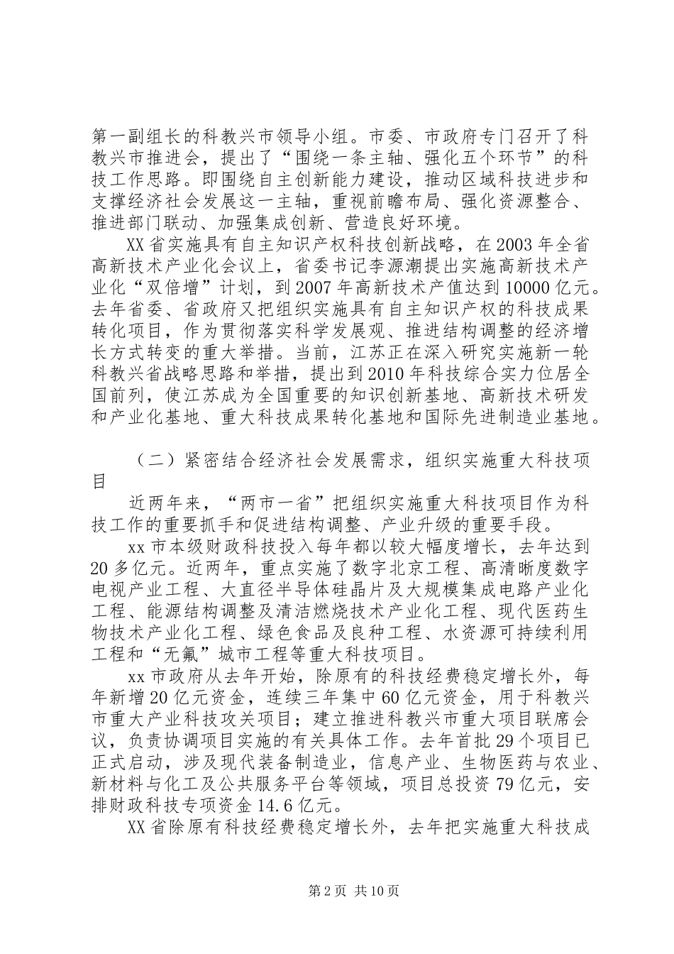 关于京沪苏科技工作调研报告_第2页