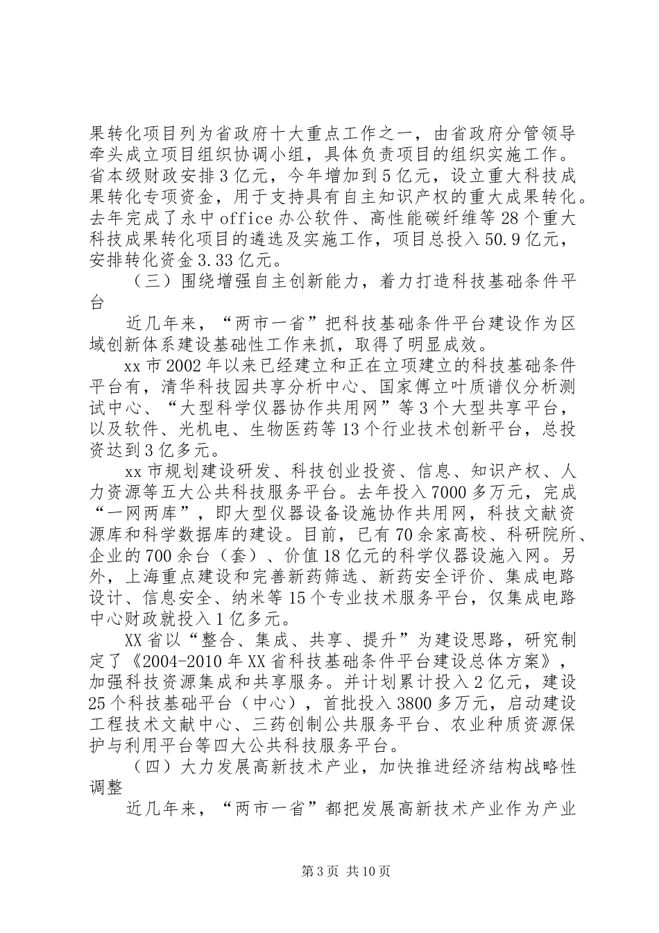 关于京沪苏科技工作调研报告_第3页