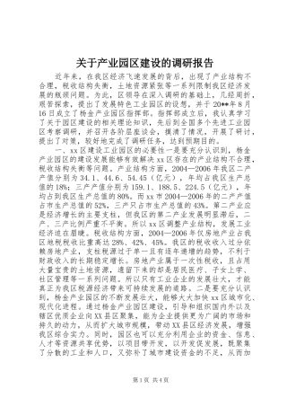 关于产业园区建设的调研报告