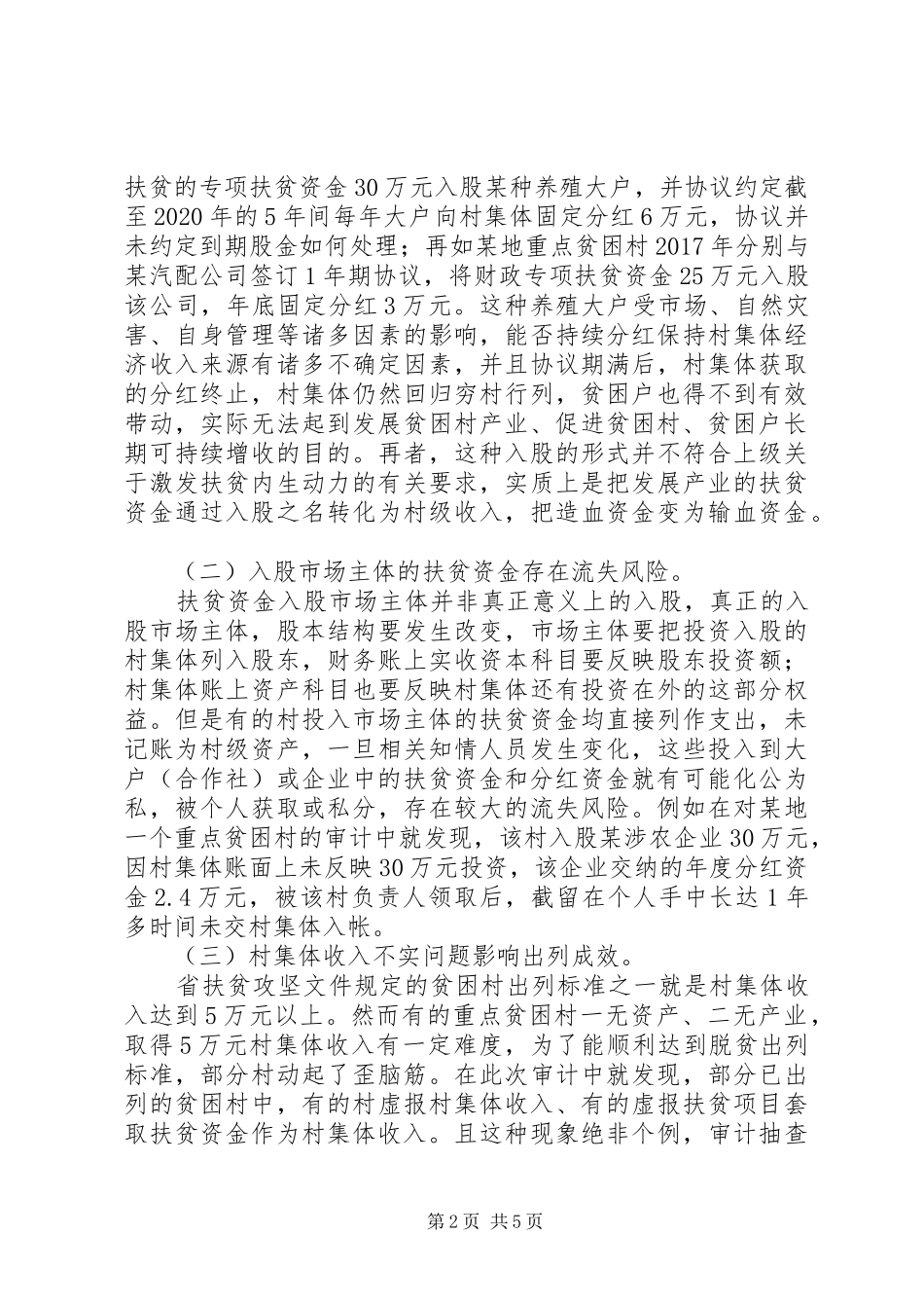 关于产业扶贫政策落实调研报告_第2页