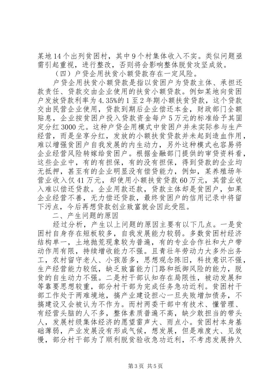 关于产业扶贫政策落实调研报告_第3页