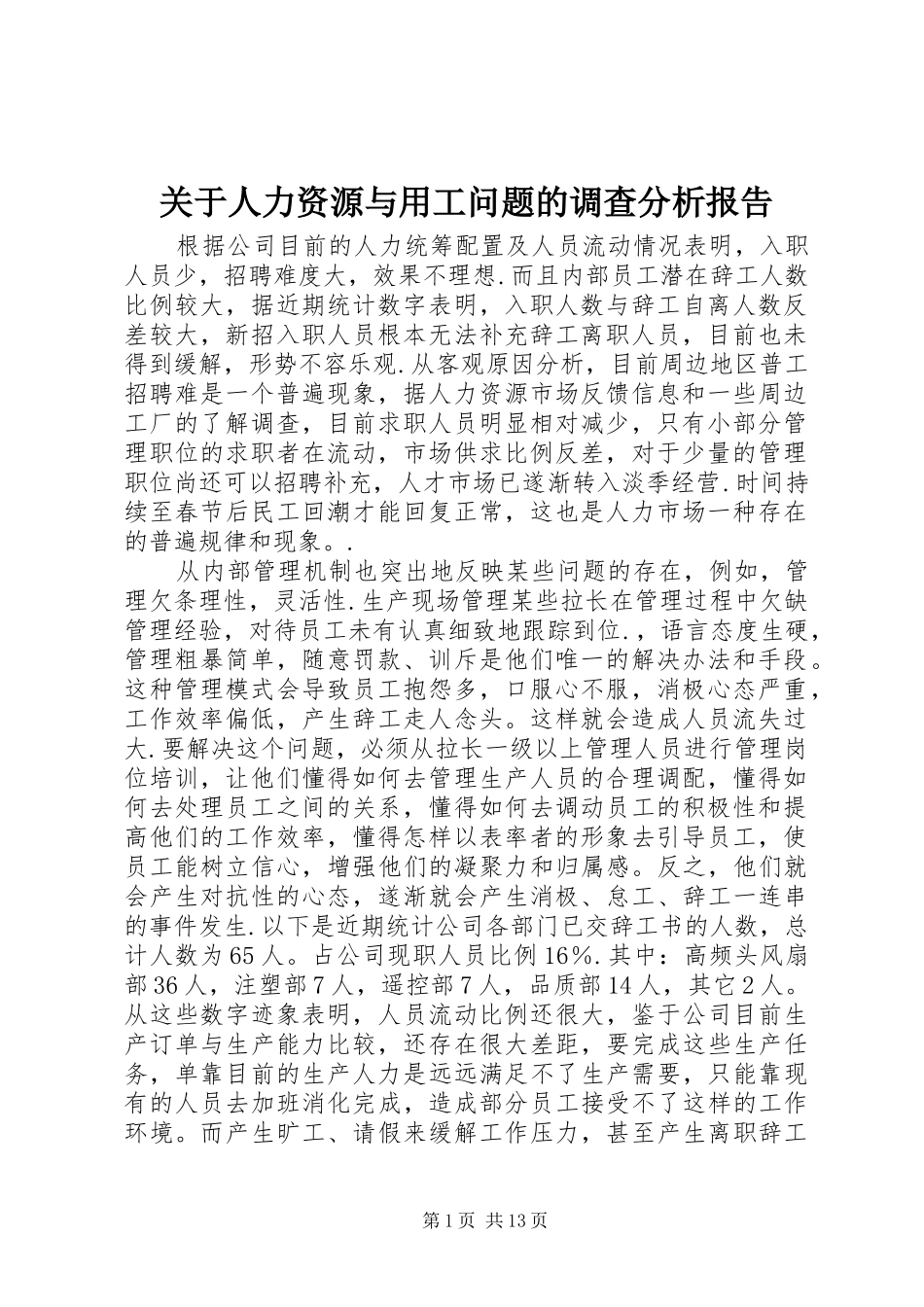 关于人力资源与用工问题的调查分析报告_第1页