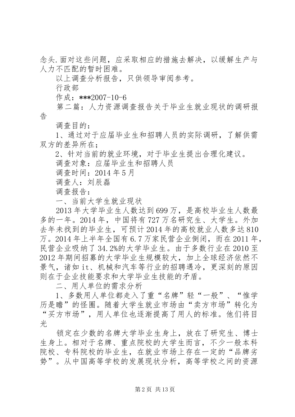 关于人力资源与用工问题的调查分析报告_第2页