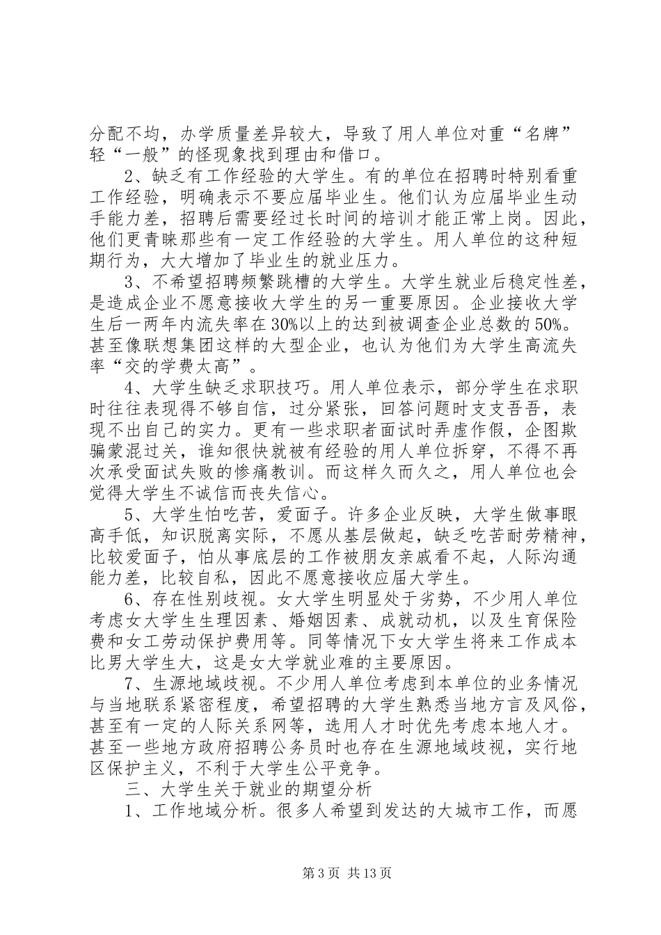 关于人力资源与用工问题的调查分析报告_第3页