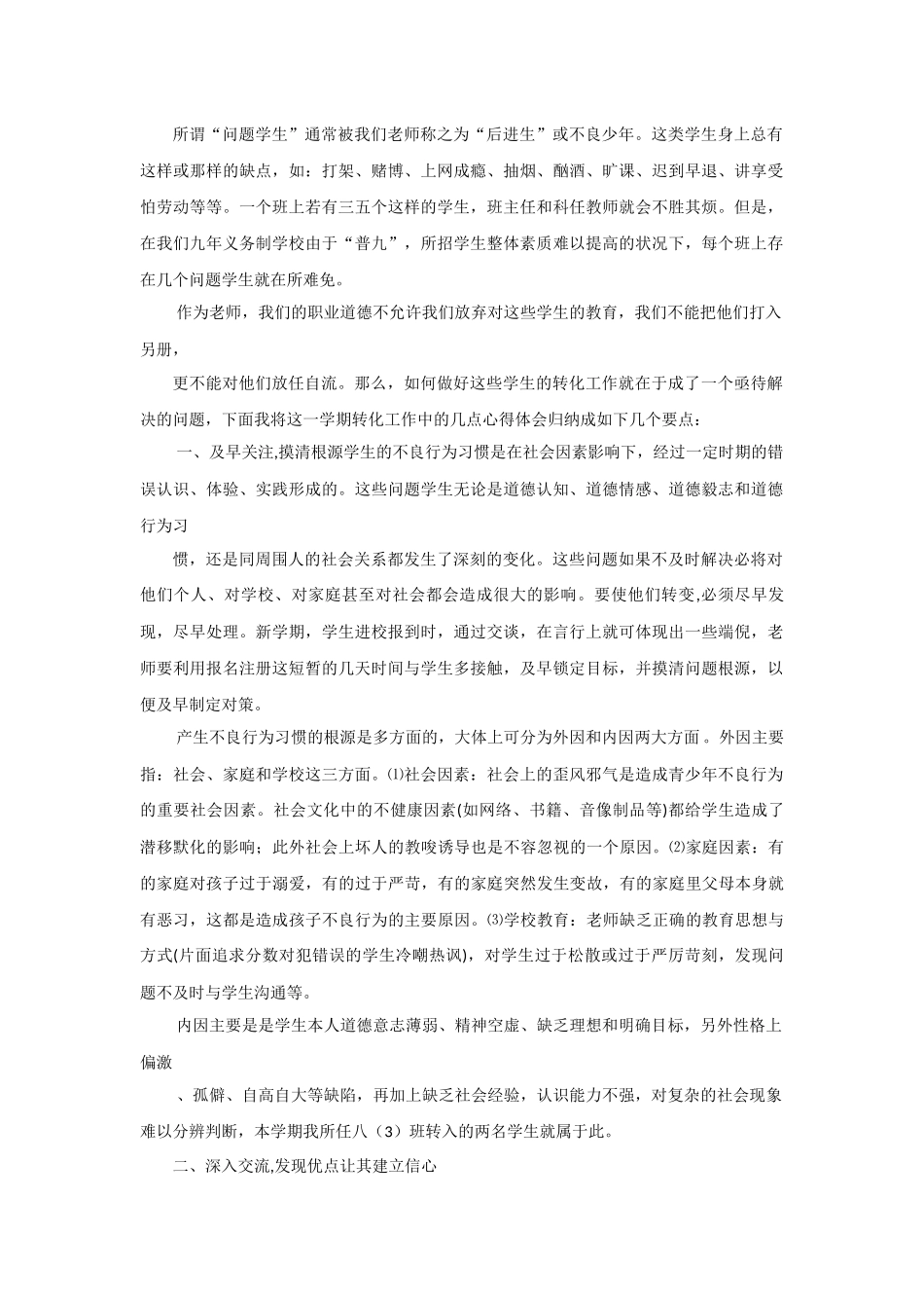 “问题学生”转化经验_第1页