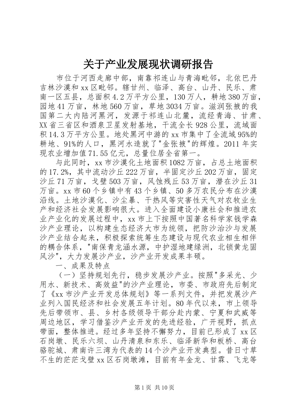 关于产业发展现状调研报告_第1页