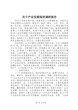 关于产业发展现状调研报告