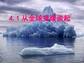 从全球变暖谈起课件