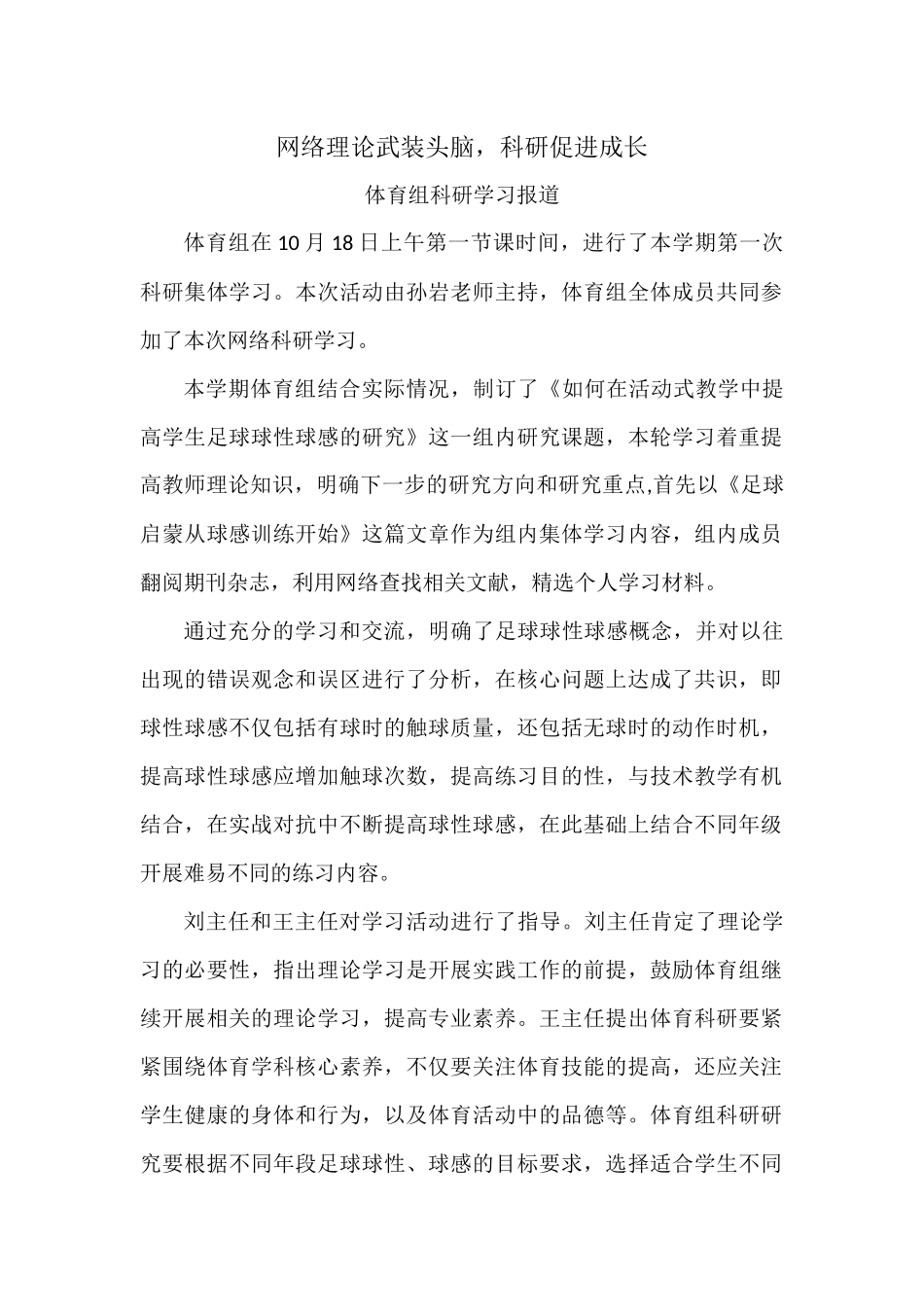 《网络理论武装头脑，科研促进成长》体育组科研学习报道_第1页