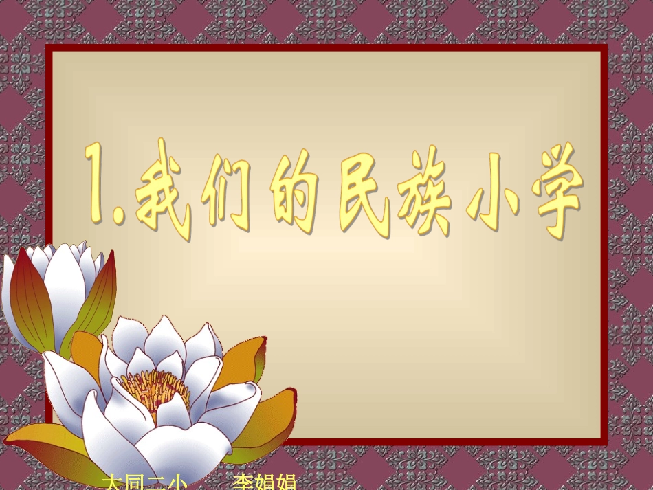 我们的民族小学++PPT_第1页