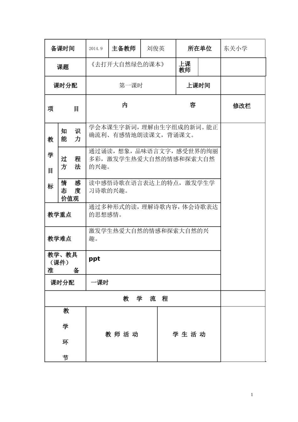 《4去打开大自然绿色的课本》个案_第1页
