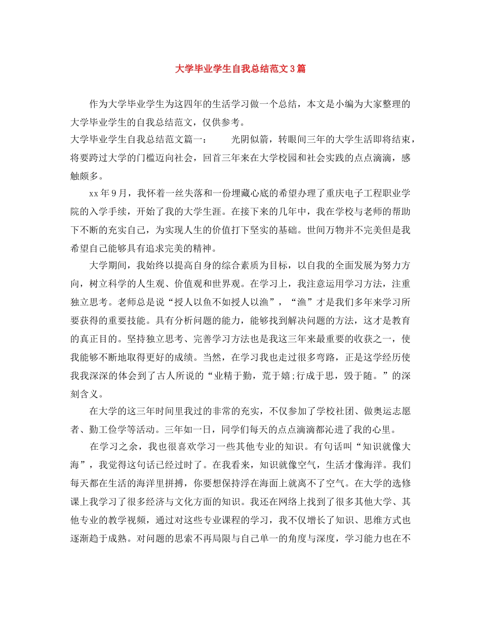 大学毕业学生自我总结范文3篇 _第1页