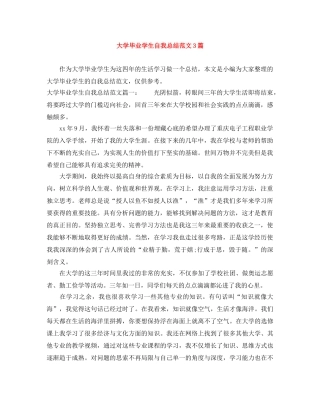 大学毕业学生自我总结范文3篇 