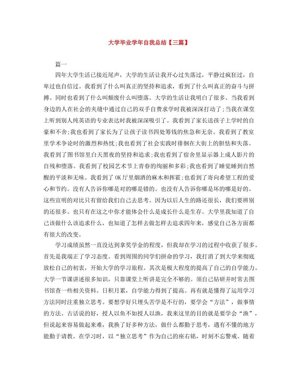 大学毕业学年自我总结【三篇】 _第1页