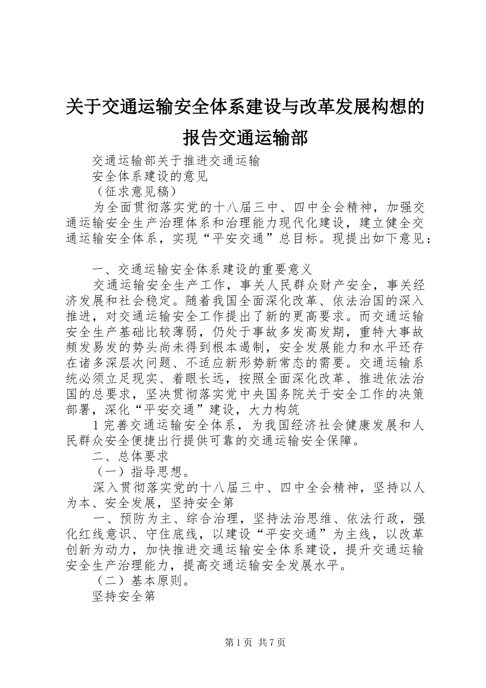 关于交通运输安全体系建设与改革发展构想的报告交通运输部_第1页
