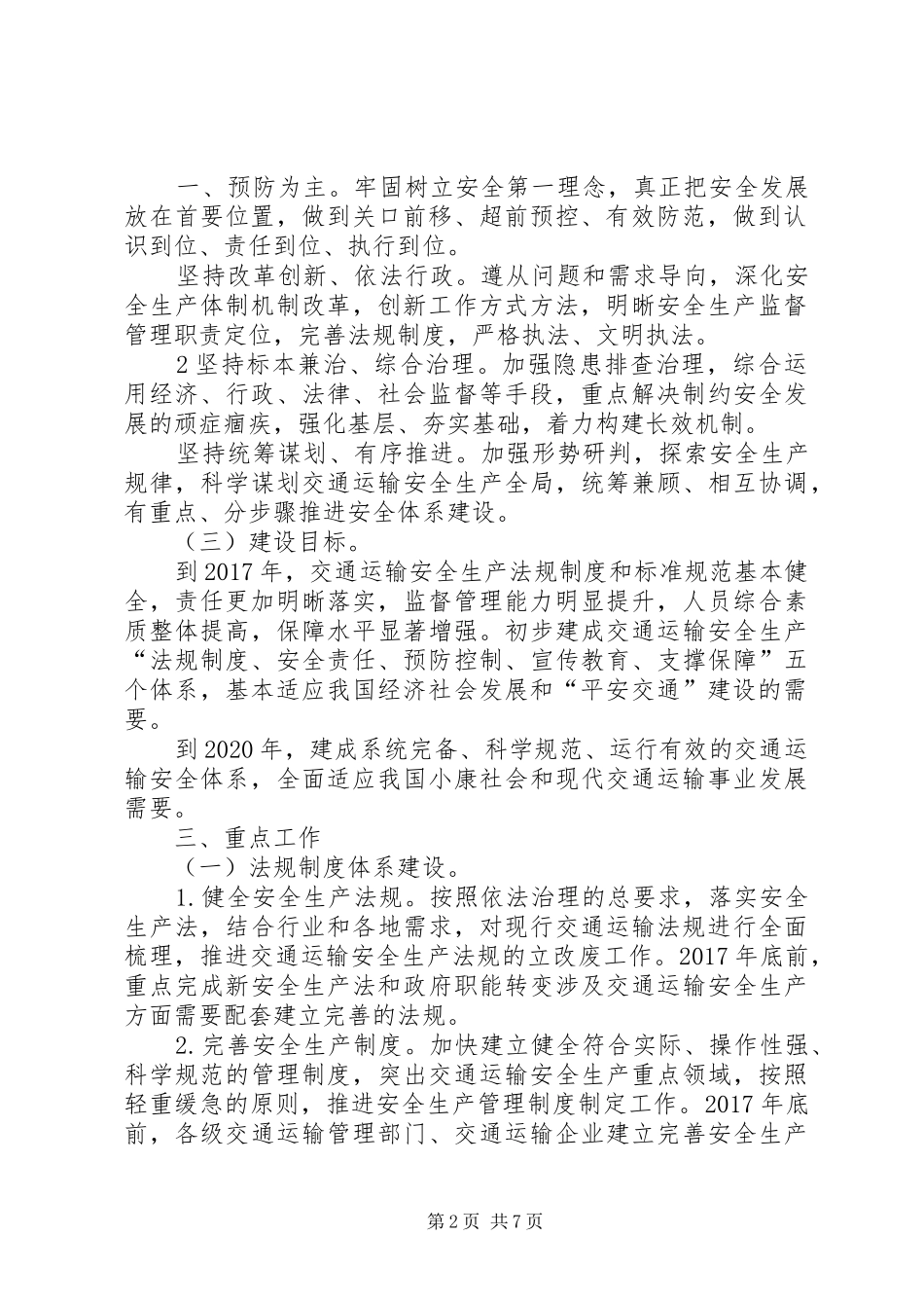 关于交通运输安全体系建设与改革发展构想的报告交通运输部_第2页