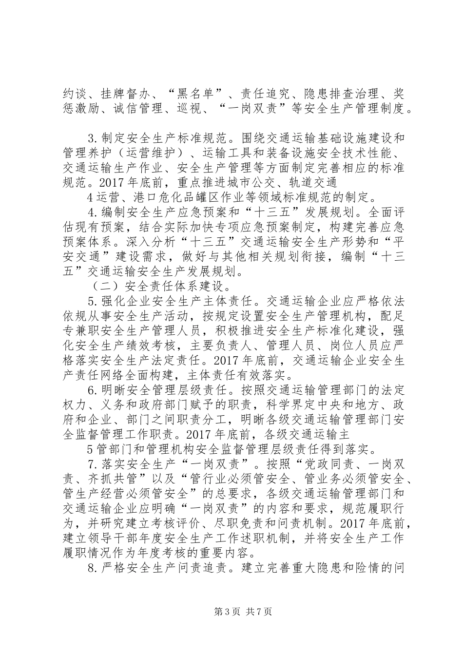 关于交通运输安全体系建设与改革发展构想的报告交通运输部_第3页