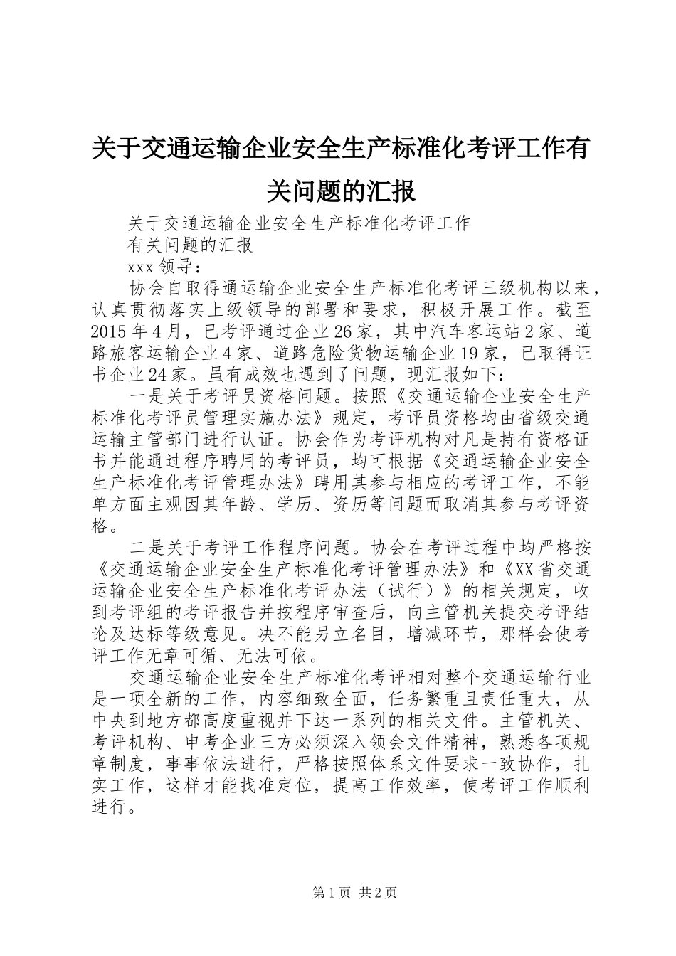 关于交通运输企业安全生产标准化考评工作有关问题的汇报_第1页