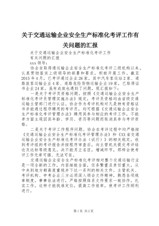 关于交通运输企业安全生产标准化考评工作有关问题的汇报