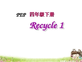 四下Recycle1