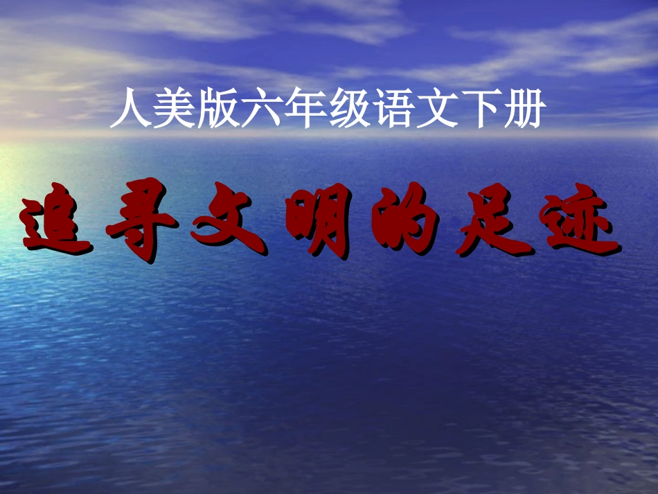 《追寻文明的足迹》课件(人美版六一年级美术下册课件)_2_第1页