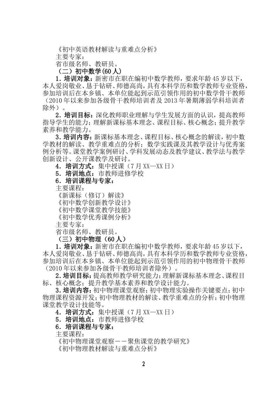 新密市2014初中薄弱学科教师培训方案_第2页