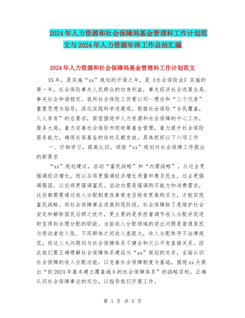 2024年人力资源和社会保障局基金管理科工作计划范文与2024年人力资源年终工作总结汇编_第1页