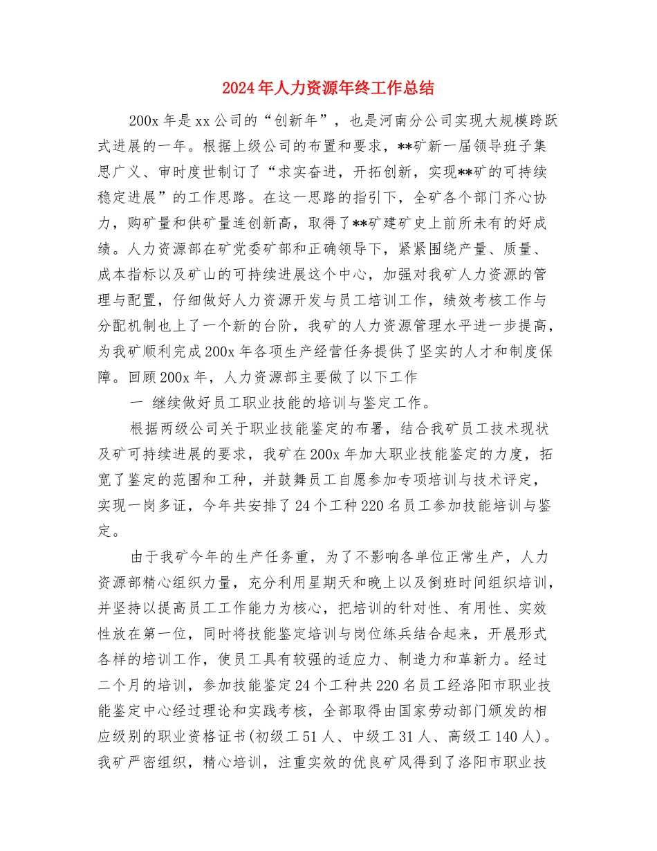 2024年人力资源和社会保障局基金管理科工作计划范文与2024年人力资源年终工作总结汇编_第3页