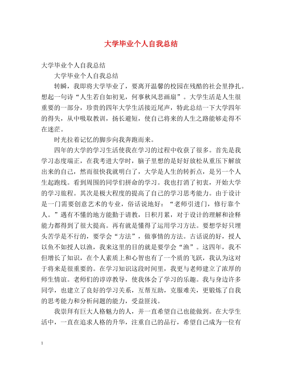 大学毕业个人自我总结 (2) _第1页